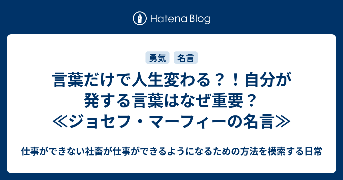 言葉だけで人生変わる 自分が発する言葉はなぜ重要 ジョセフ マーフィーの名言 仕事ができない社畜が仕事ができるようになるための方法を模索する日常