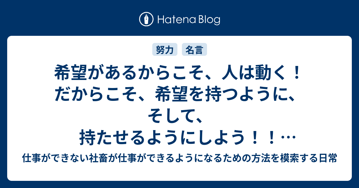 希望があるからこそ 人は動く だからこそ 希望を持つように そして 持たせるようにしよう マルティン ルターの名言 仕事ができない社畜が仕事ができるようになるための方法を模索する日常