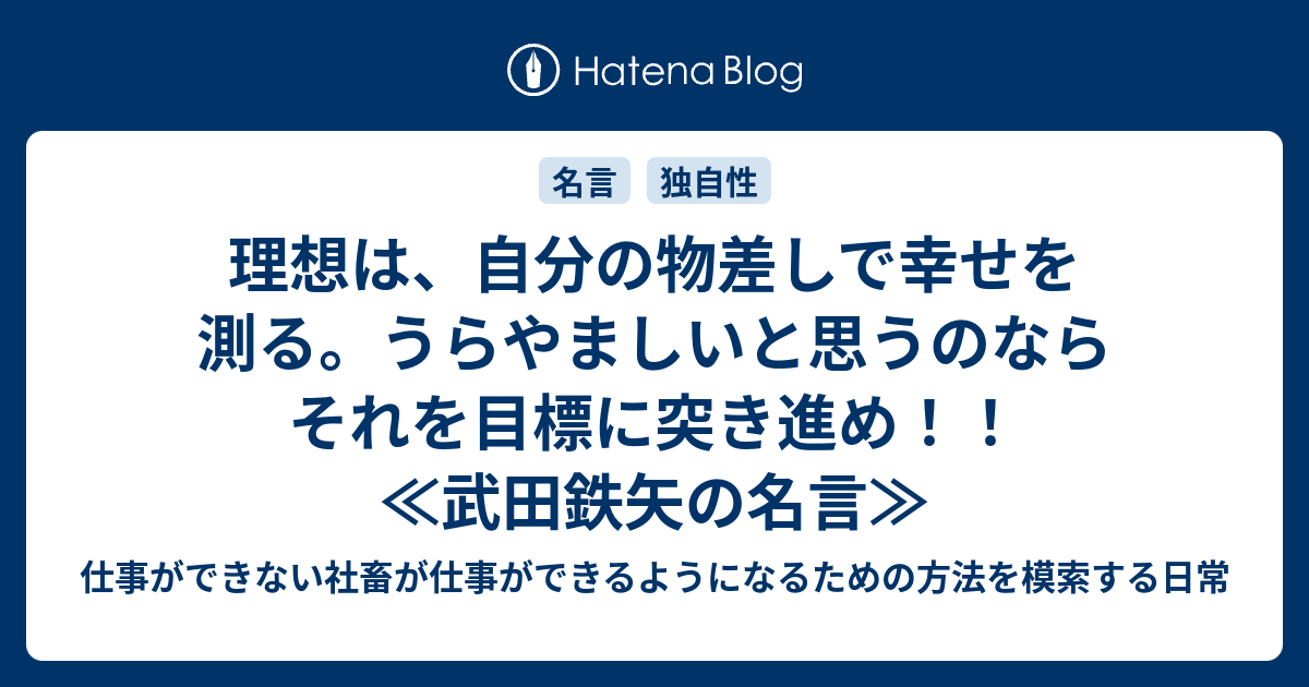 理想は 自分の物差しで幸せを測る うらやましいと思うのならそれを目標に突き進め 武田鉄矢の名言 仕事ができない社畜が仕事ができるようになるための方法を模索する日常