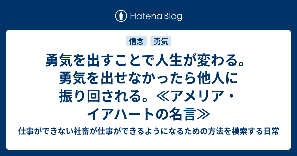 勇気を出すことで人生が変わる 勇気を出せなかったら他人に振り回される アメリア イアハートの名言 仕事ができない社畜が仕事ができるようになるための方法を模索する日常