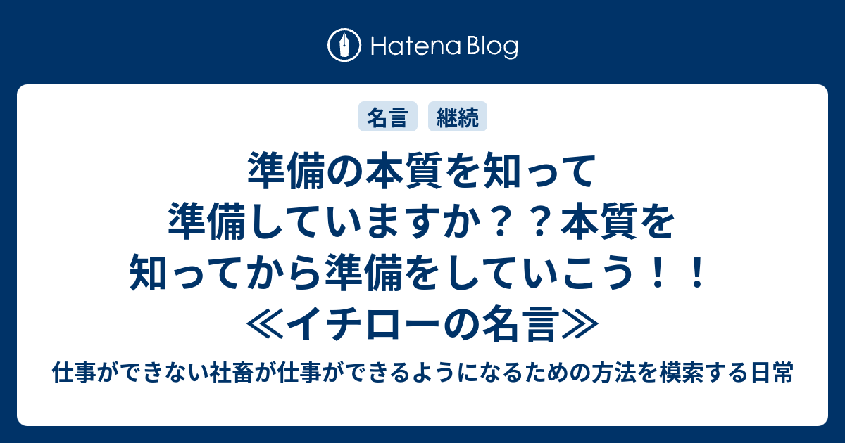 準備の本質を知って準備していますか 本質を知ってから準備をしていこう イチローの名言 仕事ができない社畜が仕事ができるようになるための方法を模索する日常