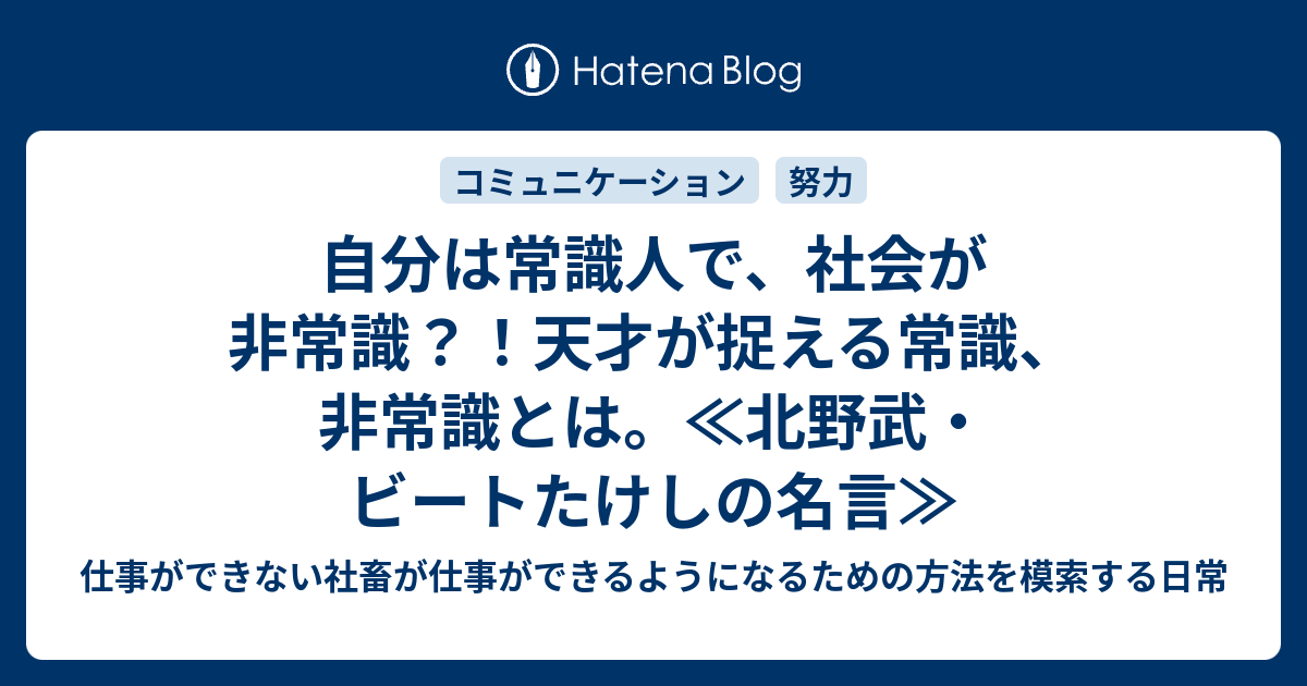 自分は常識人で 社会が非常識 天才が捉える常識 非常識とは 北野武 ビートたけしの名言 仕事ができない社畜が仕事ができるようになるための方法を模索する日常