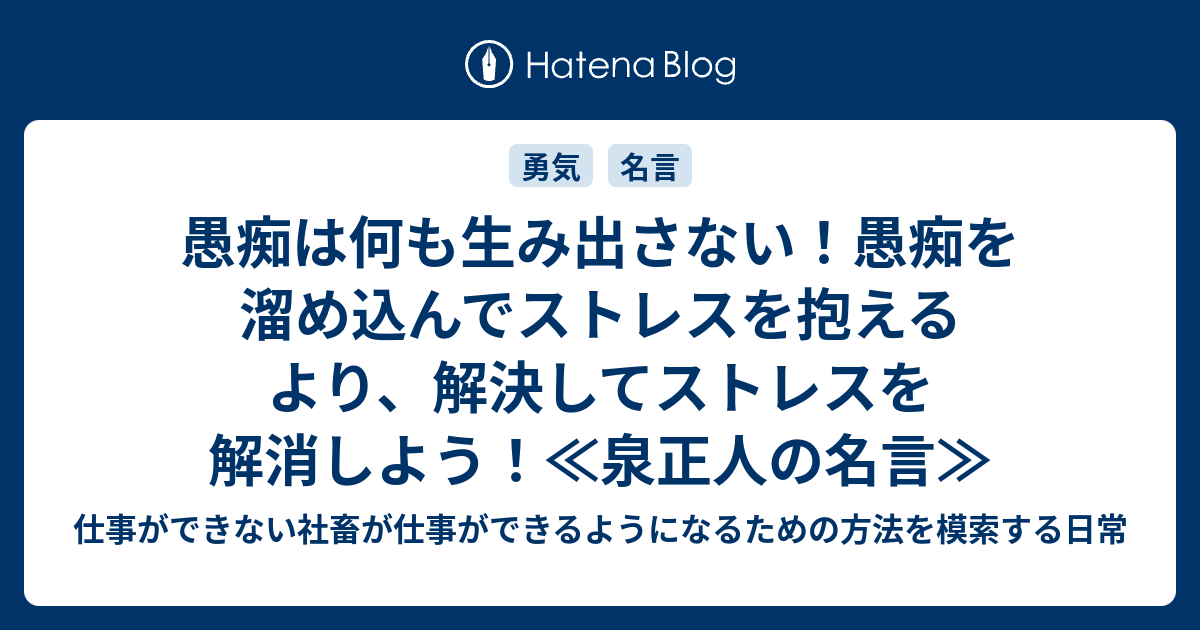 愚痴は何も生み出さない 愚痴を溜め込んでストレスを抱えるより 解決してストレスを解消しよう 泉正人の名言 仕事ができない社畜が仕事ができるようになるための方法を模索する日常