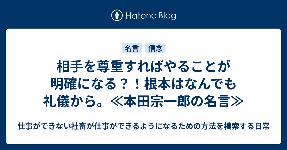 相手を尊重すればやることが明確になる 根本はなんでも礼儀から 本田宗一郎の名言 仕事ができない社畜が仕事ができるようになるための方法を模索する日常