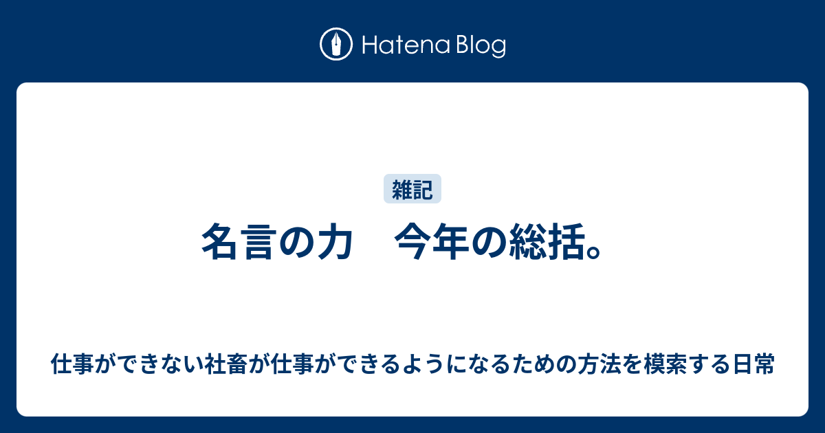 名言の力 今年の総括 仕事ができない社畜が仕事ができるようになるための方法を模索する日常