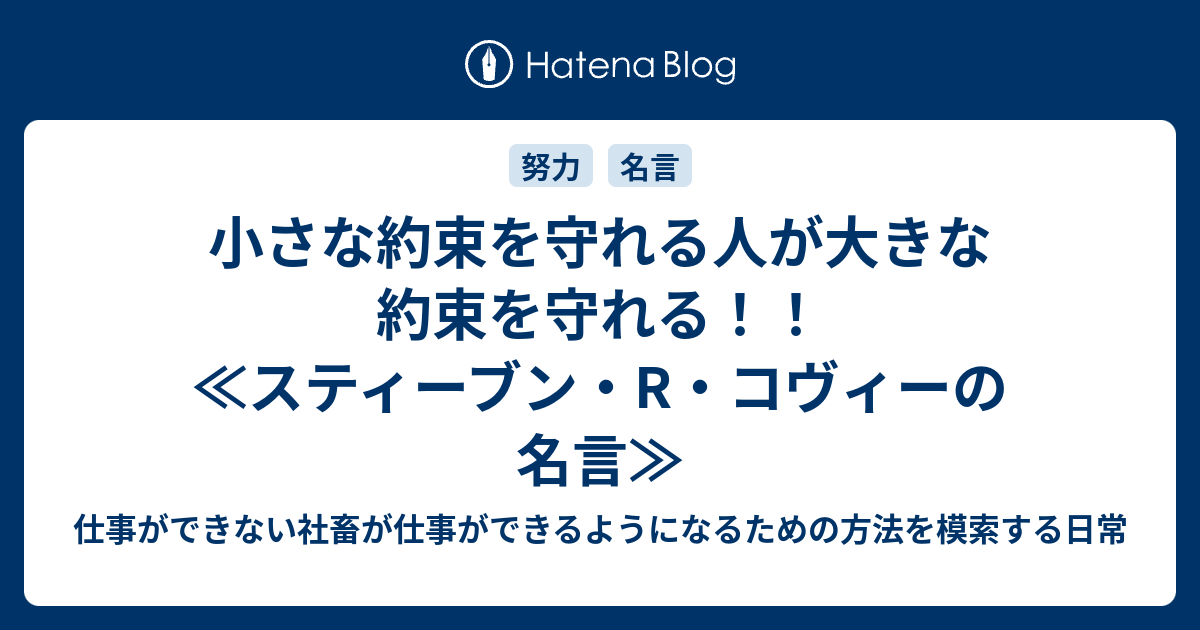 小さな約束を守れる人が大きな約束を守れる スティーブン R コヴィーの名言 仕事ができない社畜が仕事ができるようになるための方法を模索する日常