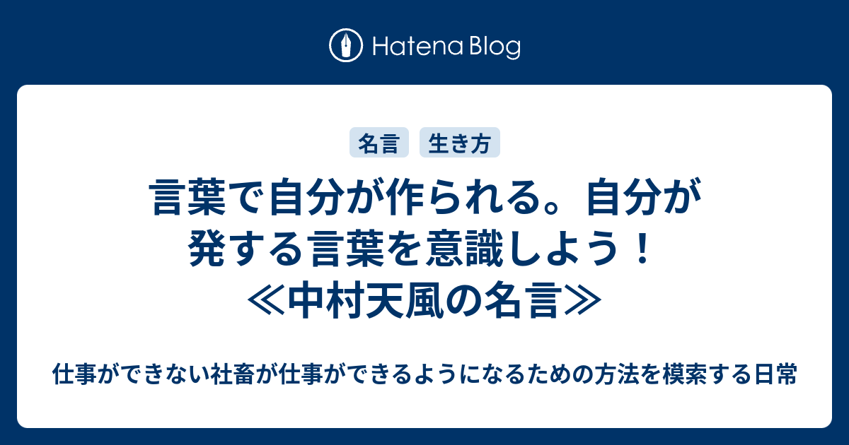 言葉で自分が作られる 自分が発する言葉を意識しよう 中村天風の名言 仕事ができない社畜が仕事ができるようになるための方法を模索する日常