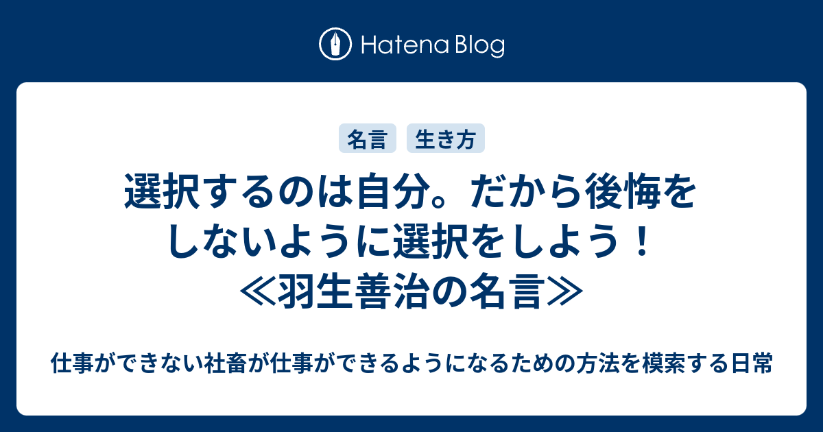 選択するのは自分 だから後悔をしないように選択をしよう 羽生善治の名言 仕事ができない社畜が仕事ができるようになるための方法を模索する日常