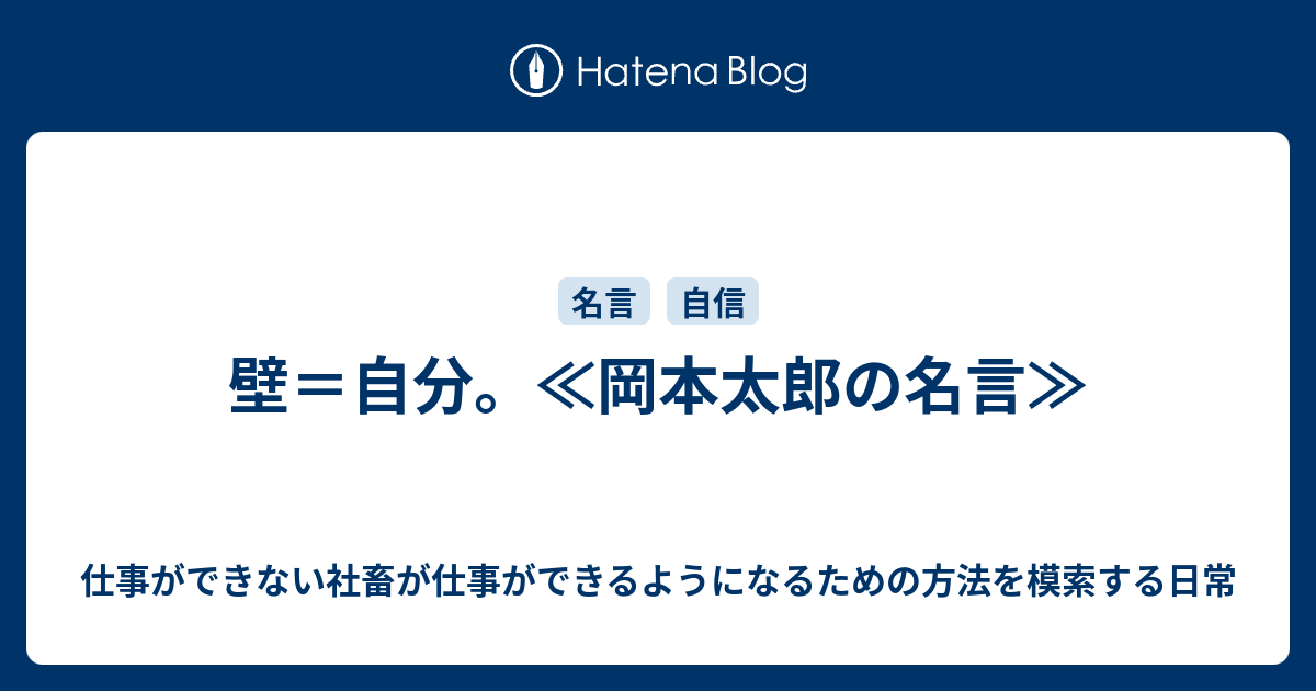 壁 自分 岡本太郎の名言 仕事ができない社畜が仕事ができるようになるための方法を模索する日常