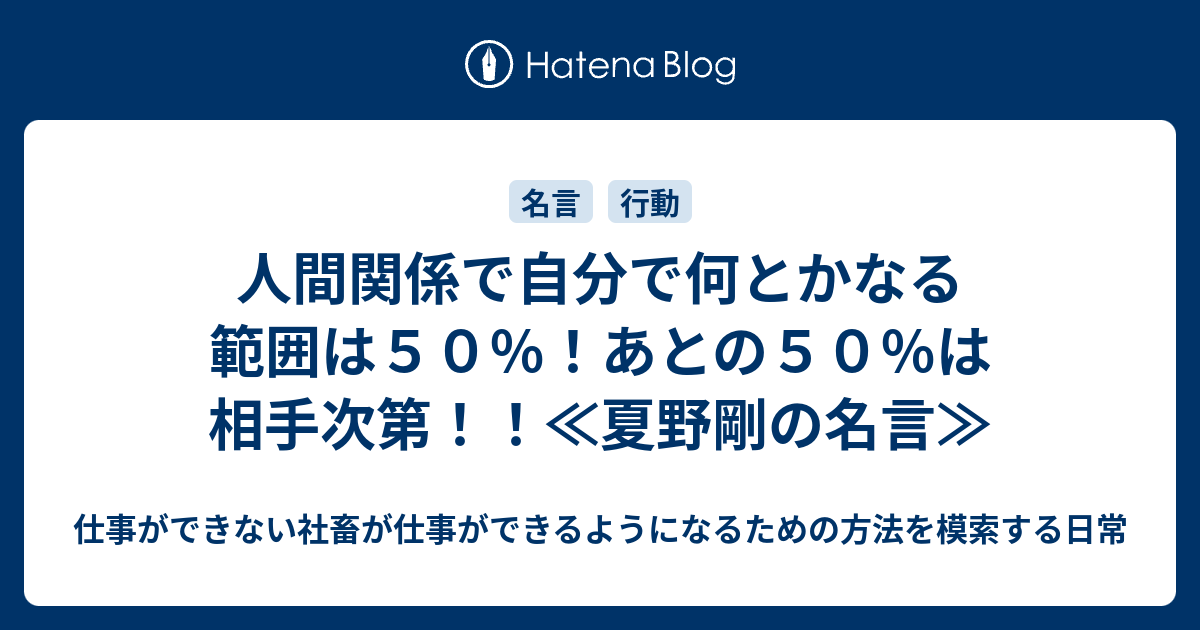 人間関係で自分で何とかなる範囲は５０ あとの５０ は相手次第 夏野剛の名言 仕事ができない社畜が仕事ができるようになるための方法を模索する日常