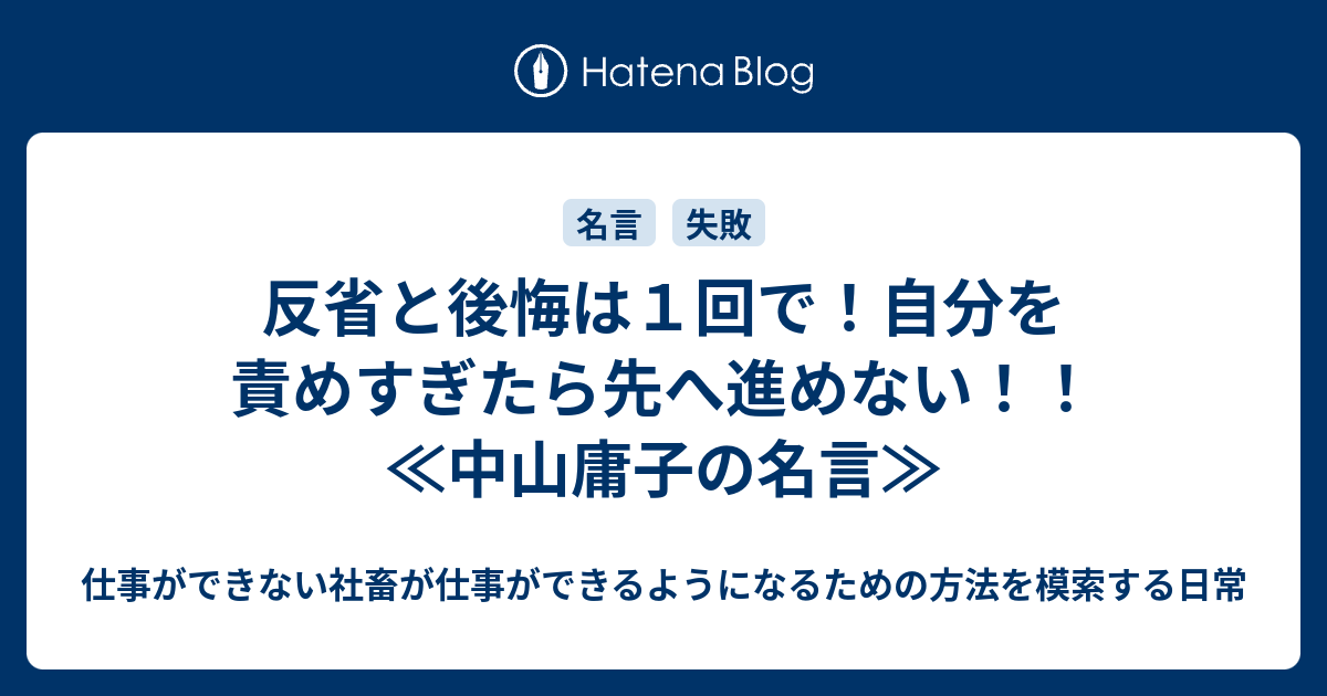 反省と後悔は１回で 自分を責めすぎたら先へ進めない 中山庸子の名言 仕事ができない社畜が仕事ができるようになるための方法を模索する日常