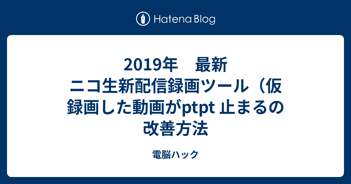 19年 最新 ニコ生新配信録画ツール 仮 録画した動画がptpt 止まるの改善方法 電脳ハック