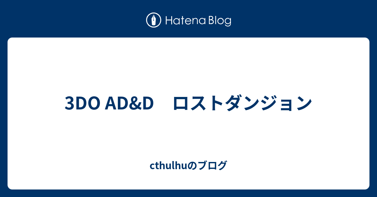 3DO AD&D ロストダンジョン - cthulhuのブログ