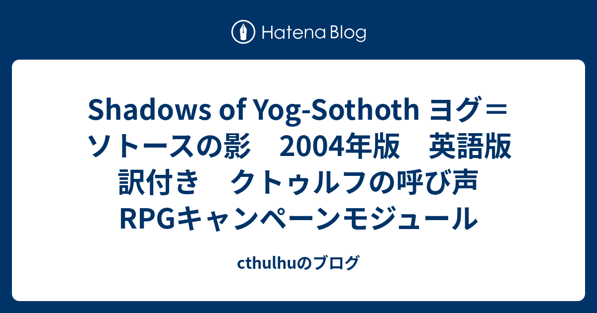Shadows of Yog-Sothoth ヨグ＝ソトースの影 2004年版 英語版 訳付き 