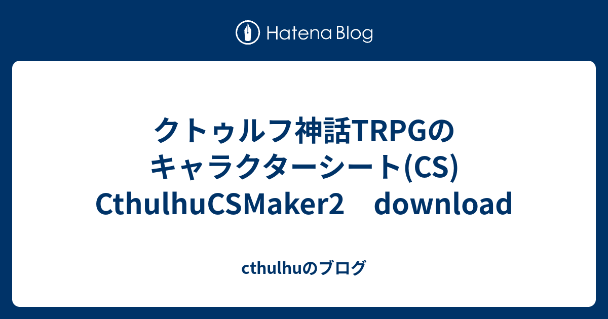 クトゥルフ神話trpgのキャラクターシート Cs Cthulhucsmaker2 Download Cthulhuのブログ