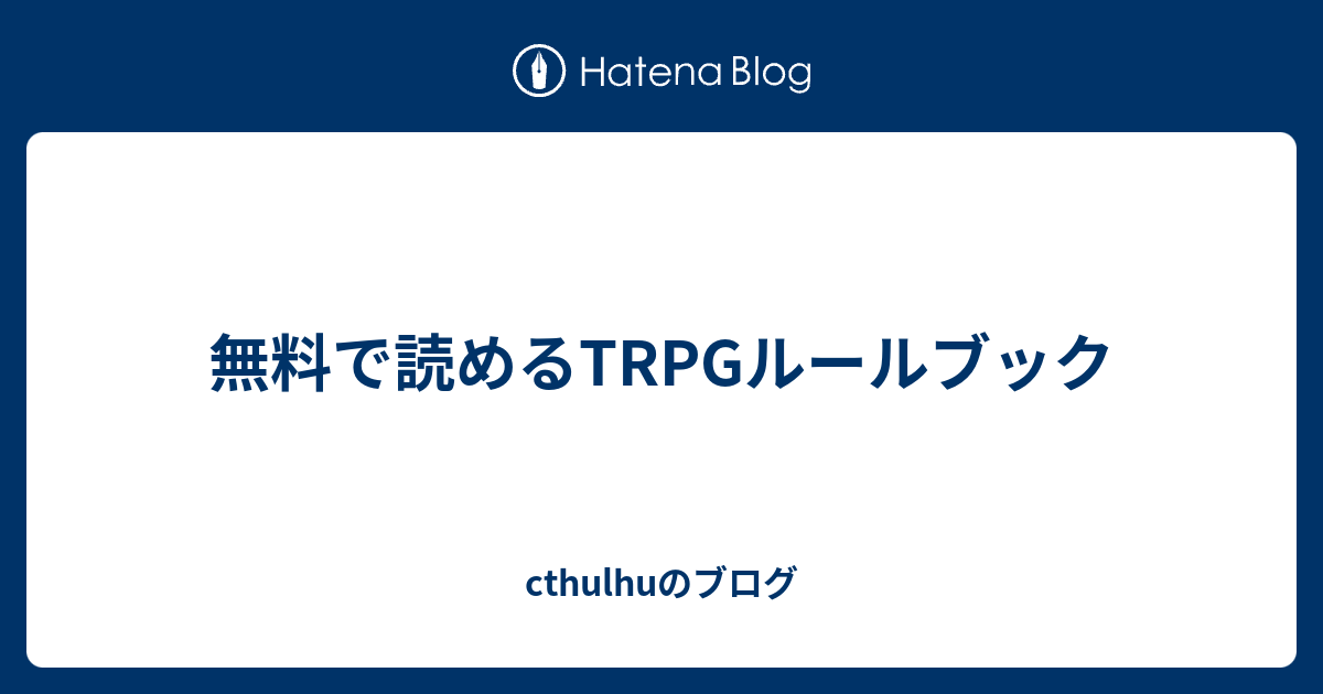 無料で読めるtrpgルールブック Cthulhuのブログ