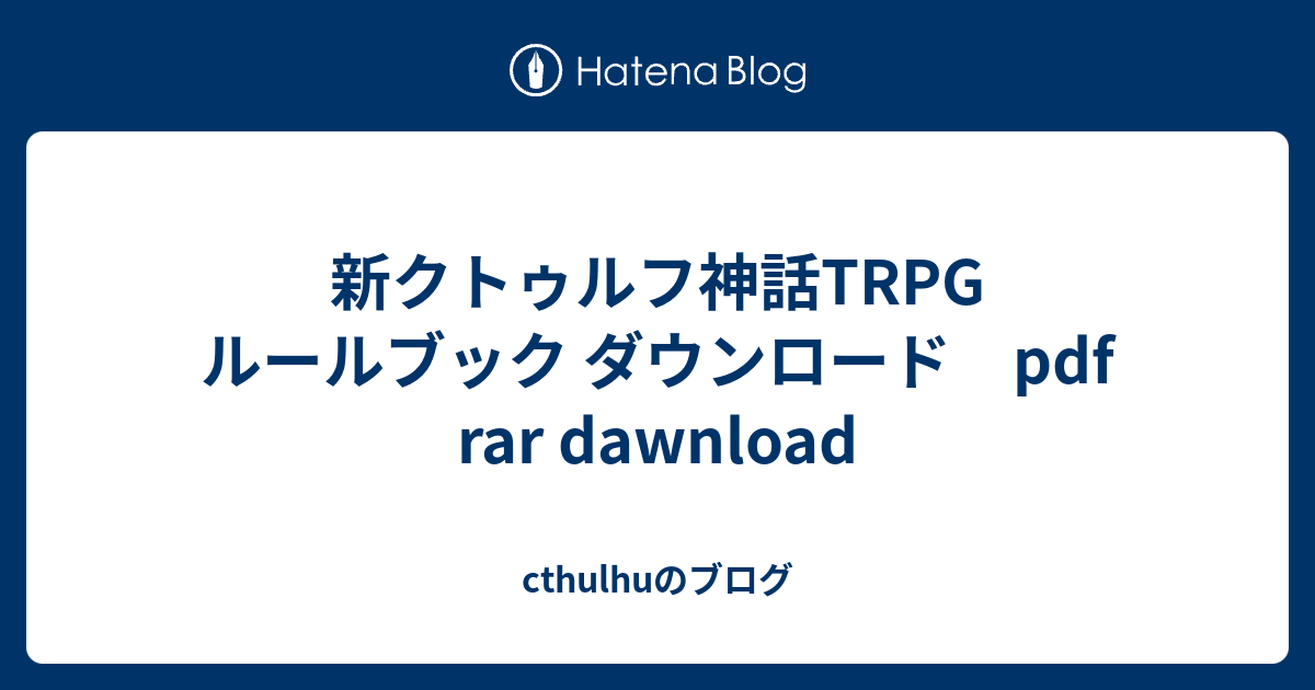 新クトゥルフ神話trpg ルールブック ダウンロード Pdf Rar Dawnload Cthulhuのブログ