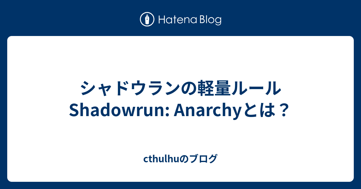 シャドウランの軽量ルール Shadowrun: Anarchyとは？ - cthulhuのブログ