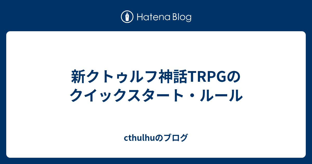 新クトゥルフ神話trpgのクイックスタート ルール Cthulhuのブログ