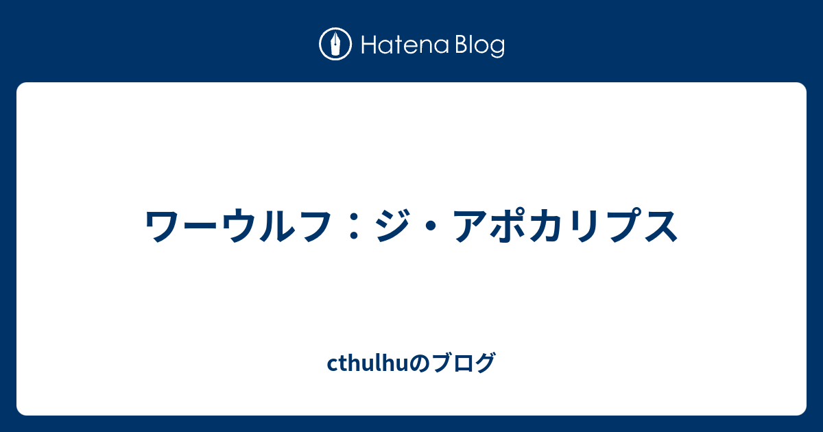 ワーウルフ ジ アポカリプス Cthulhuのブログ