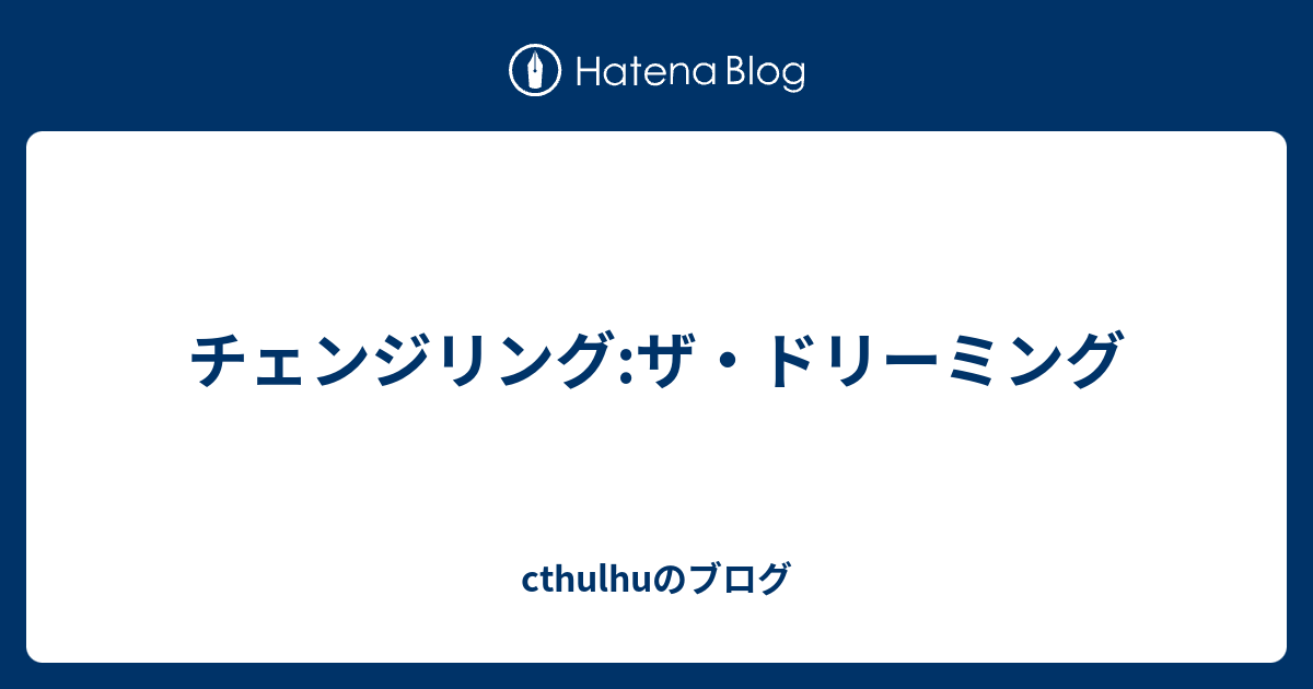 チェンジリング ザ ドリーミング Cthulhuのブログ