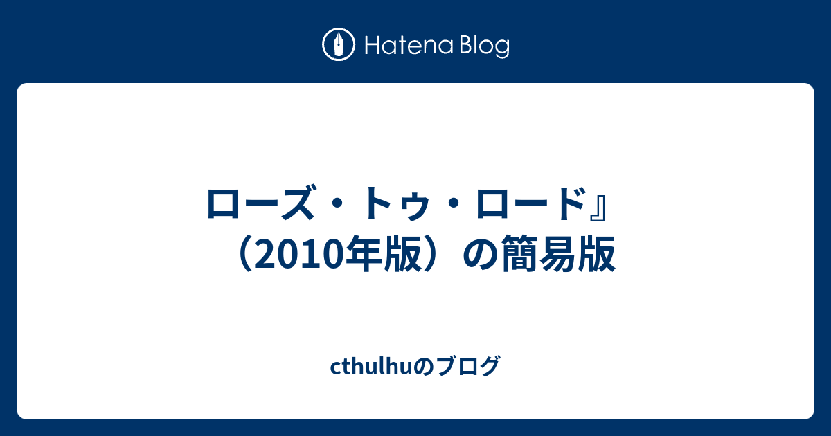 ローズ・トゥ・ロード』（2010年版）の簡易版 - cthulhuのブログ