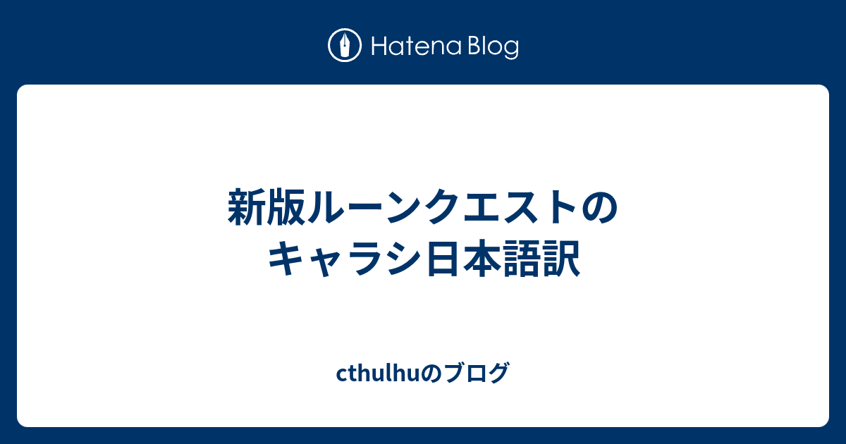 新版ルーンクエストのキャラシ日本語訳 Cthulhuのブログ