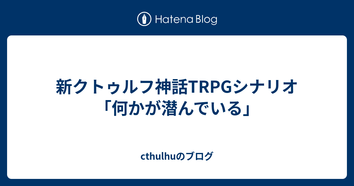 新クトゥルフ神話trpgシナリオ 何かが潜んでいる Cthulhuのブログ