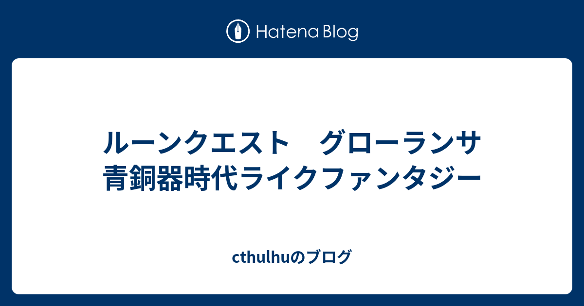 ルーンクエスト グローランサ 青銅器時代ライクファンタジー - cthulhu