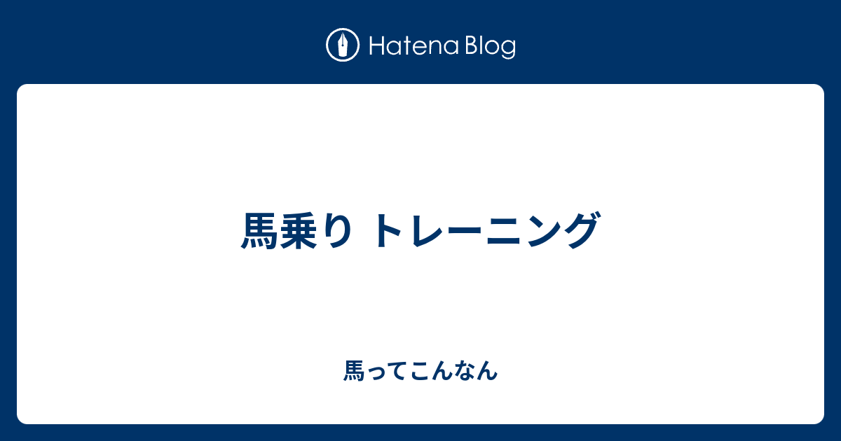 馬乗り トレーニング 馬ってこんなん