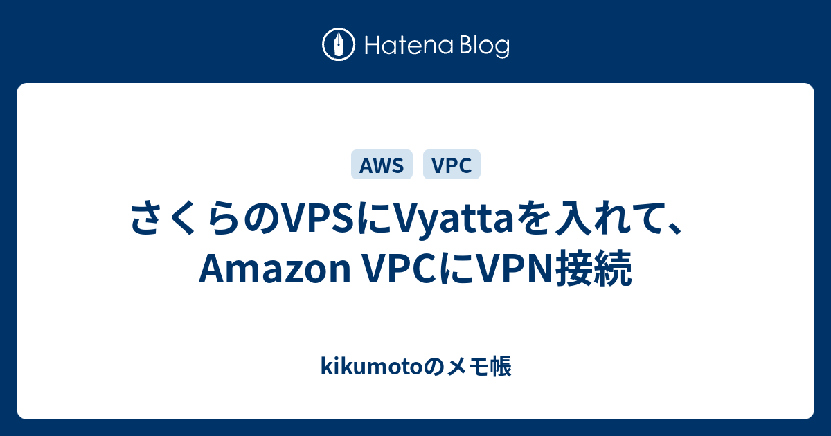 さくらのvpsにvyattaを入れて Amazon Vpcにvpn接続 Kikumotoのメモ帳