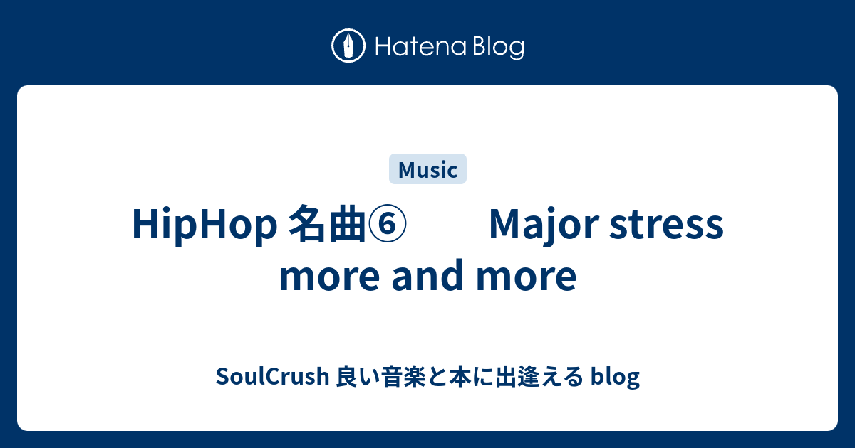 HipHop 名曲⑥ Major stress more and more - SoulCrush 良い音楽と本に出逢える blog