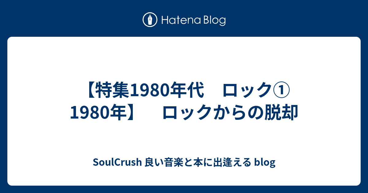 特集1980年代 ロック 1980年 ロックからの脱却 Soulcrush 良い音楽と本に出逢える Blog