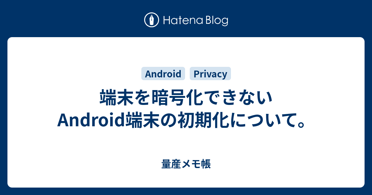 端末を暗号化できないandroid端末の初期化について 量産メモ帳