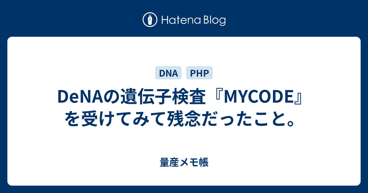 Denaの遺伝子検査 Mycode を受けてみて残念だったこと 量産メモ帳