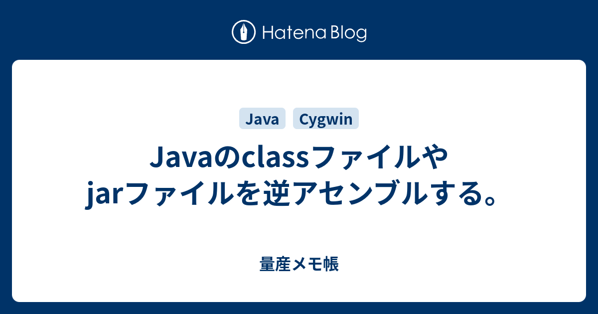 Javaのclassファイルやjarファイルを逆アセンブルする 量産メモ帳