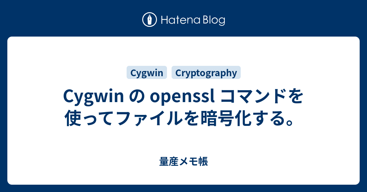 Cygwin の openssl コマンドを使ってファイルを暗号化する。 - 量産メモ帳