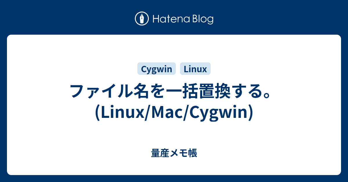 ファイル名を一括置換する Linux Mac Cygwin 量産メモ帳