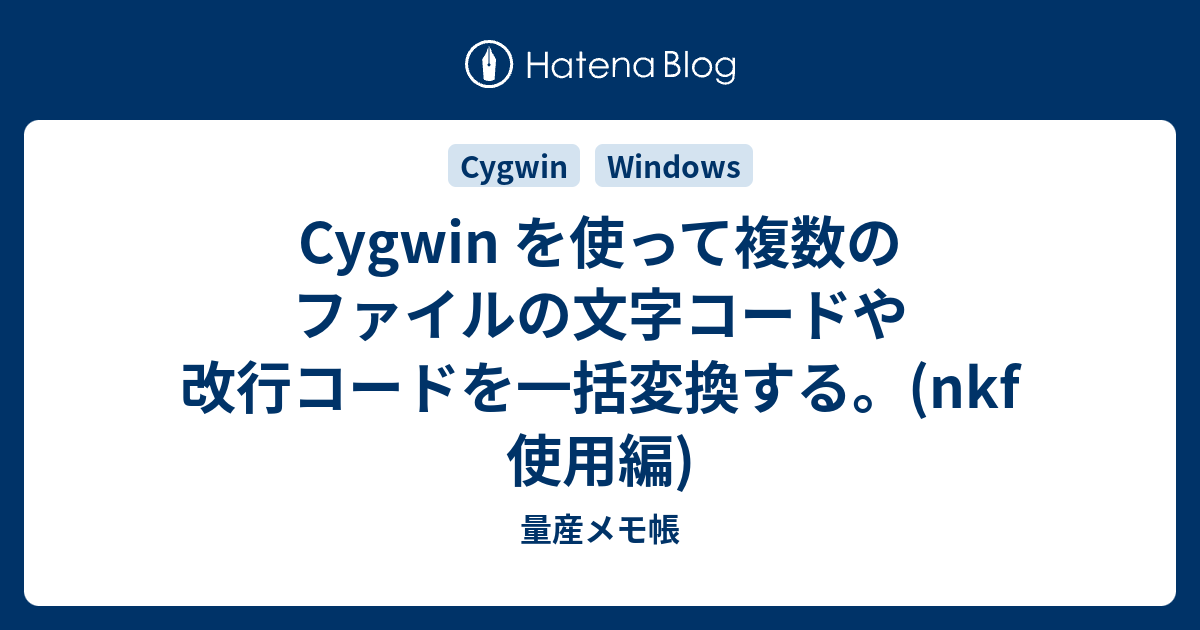 Cygwin を使って複数のファイルの文字コードや改行コードを一括変換する Nkf 使用編 量産メモ帳