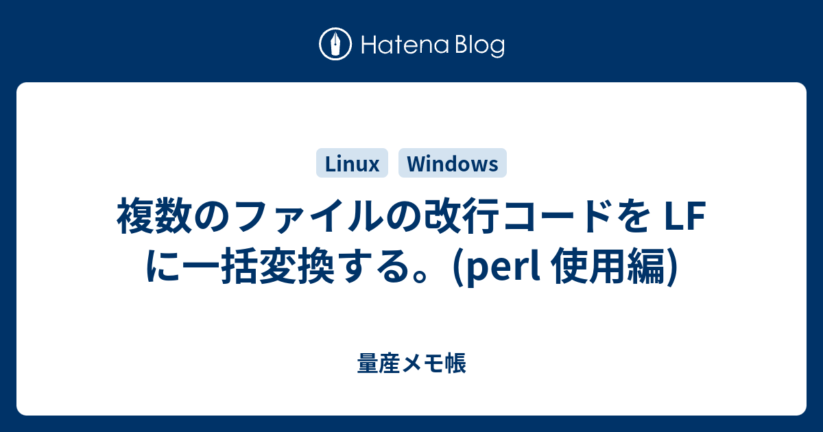 複数のファイルの改行コードを Lf に一括変換する Perl 使用編 量産メモ帳