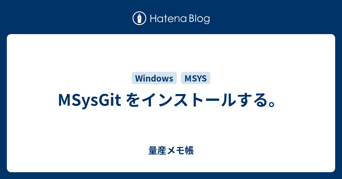 MSysGit をインストールする。 - 量産メモ帳
