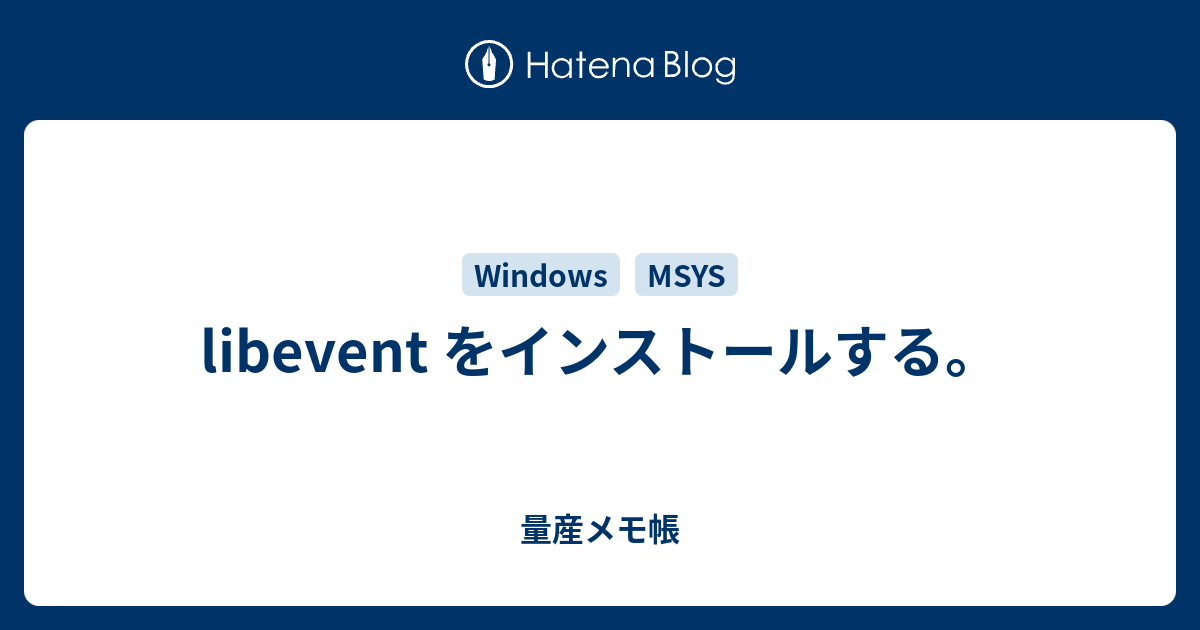 libevent をインストールする。 - 量産メモ帳