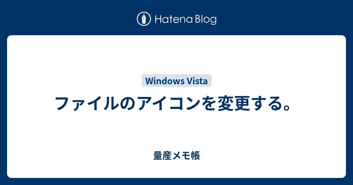 ファイルのアイコンを変更する 量産メモ帳