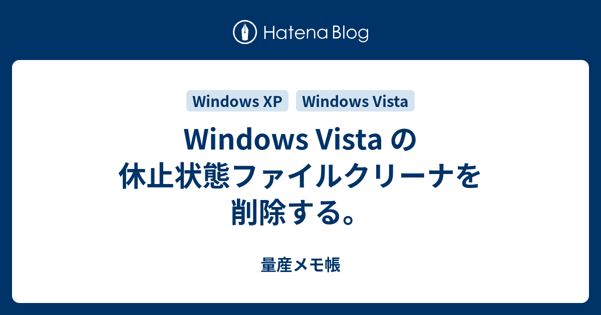 Windows Vista の休止状態ファイルクリーナを削除する。 - 量産メモ帳