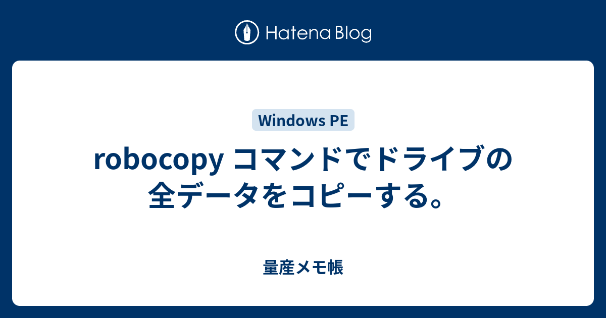 Robocopy コマンドでドライブの全データをコピーする 量産メモ帳