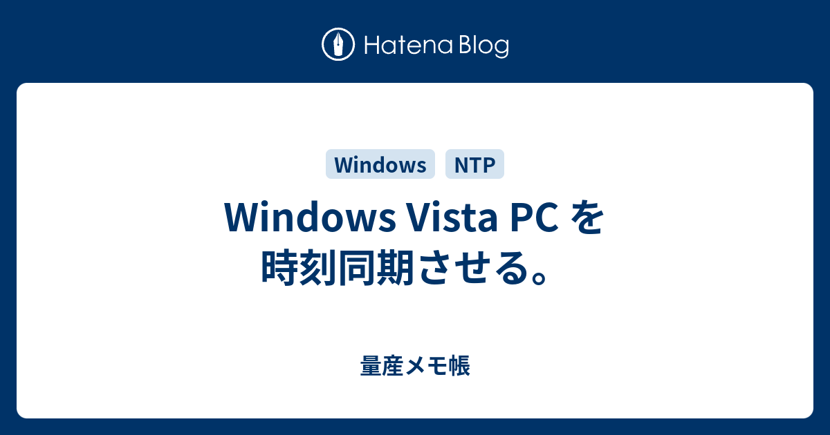 Windows Vista Pc を時刻同期させる 量産メモ帳