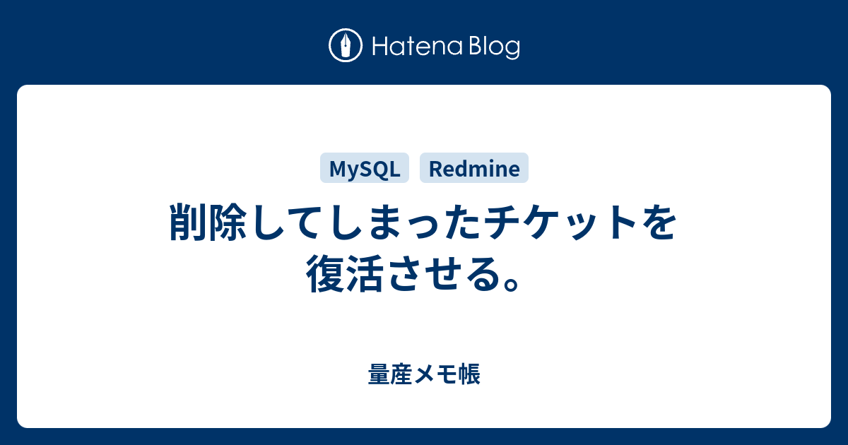 削除してしまったチケットを復活させる 量産メモ帳