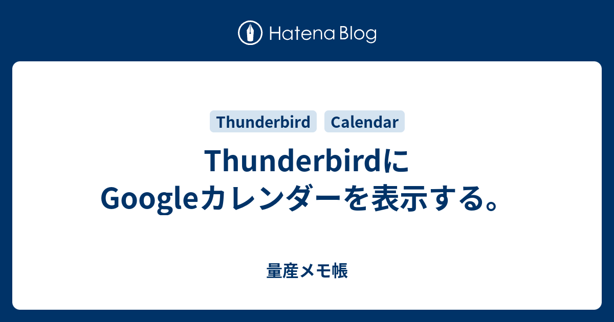 Thunderbirdにgoogleカレンダーを表示する 量産メモ帳