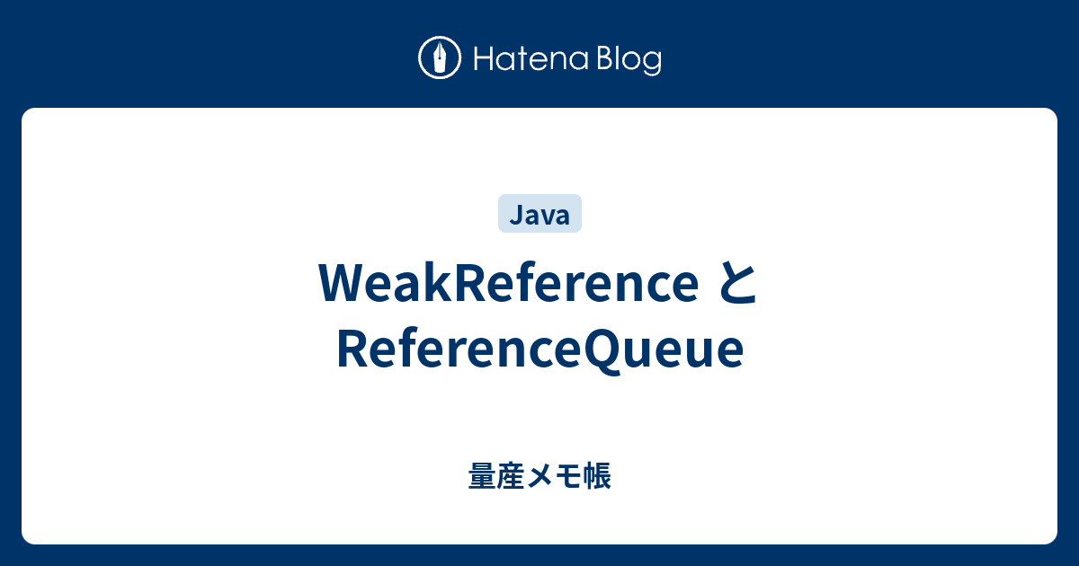 WeakReference と ReferenceQueue - 量産メモ帳