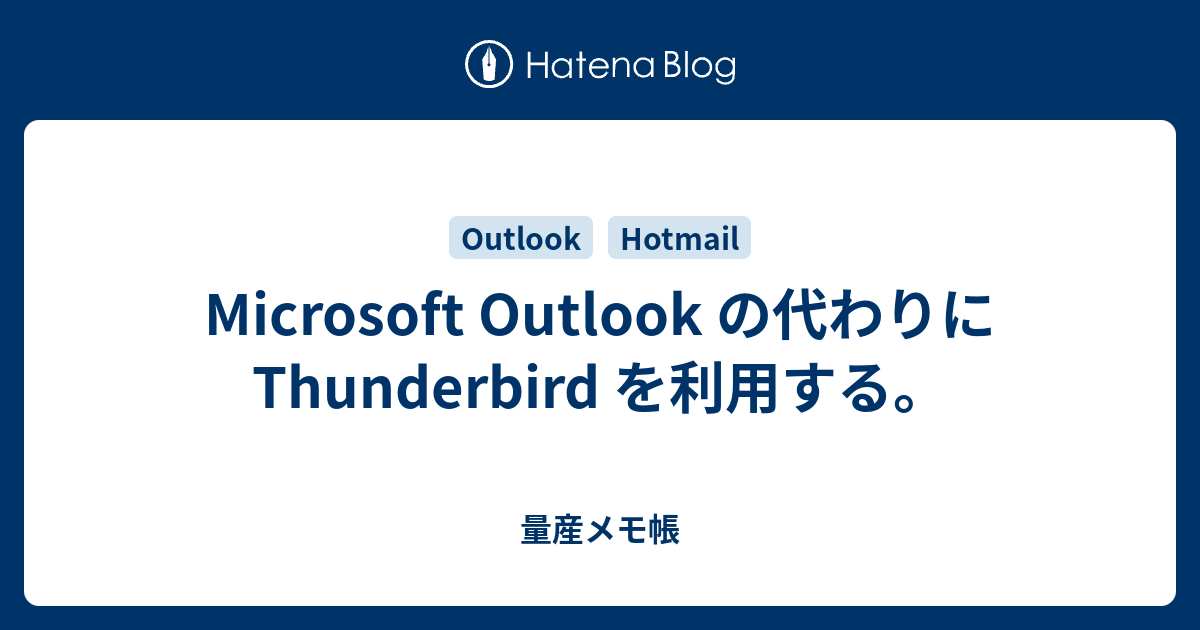 thunderbird メモ 販売 帳